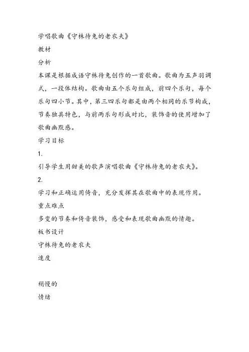 部编小学音乐四年级《唱歌 守株待兔的老农夫》侯云教案 一等奖新名师优质公开课获奖试讲比赛教学设计人教