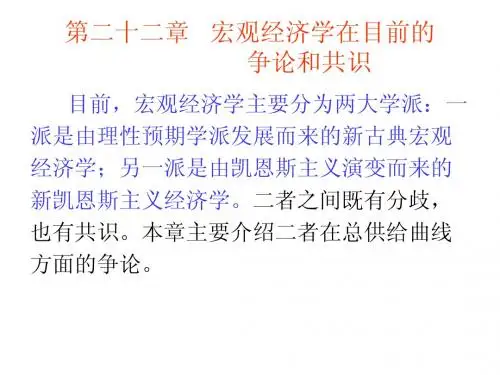 第二十二章 宏观经济学在目前的争论和共识