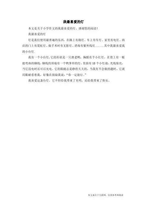 我最喜爱的灯_小学作文
