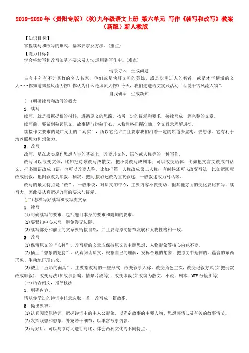 2019-2020年(贵阳专版)(秋)九年级语文上册 第六单元 写作《续写和改写》教案 (新版)新人教版.doc
