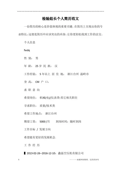 检验组长个人简历范文