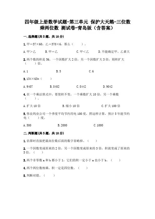 四年级上册数学试题-第三单元 保护大天鹅-三位数乘两位数 测试卷-青岛版(含答案)