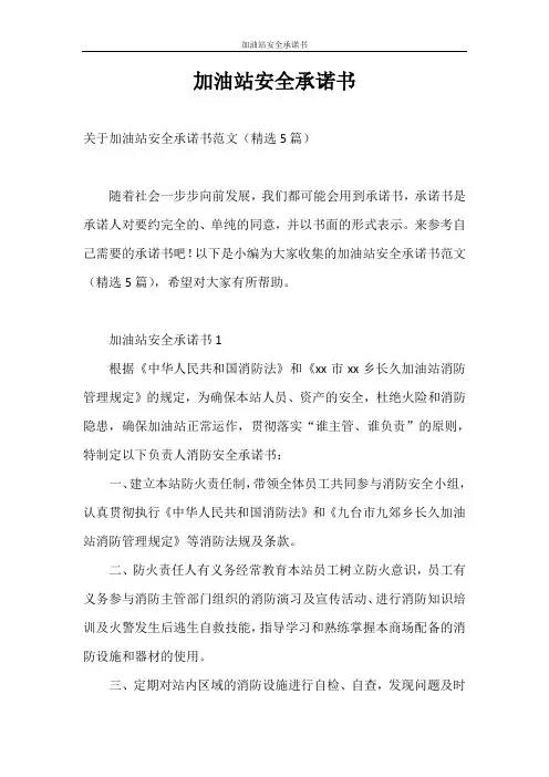 承诺书 加油站安全承诺书