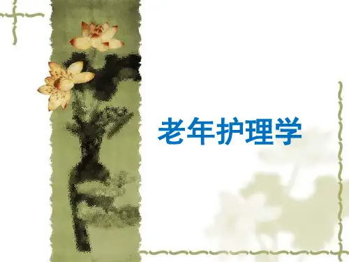 老年护理学  ppt课件