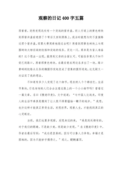 观察的日记400字五篇