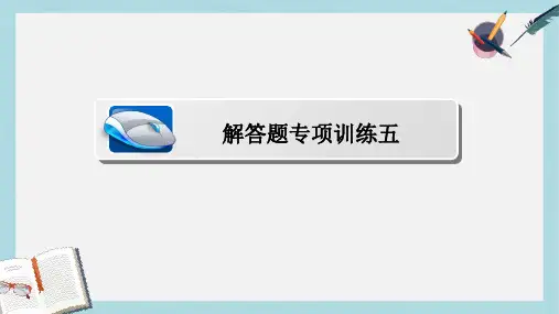 高考数学一轮总复习解答题专项训练5课件文