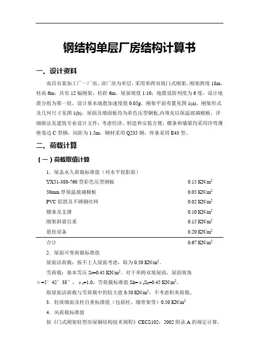 钢结构单层厂房结构计算书