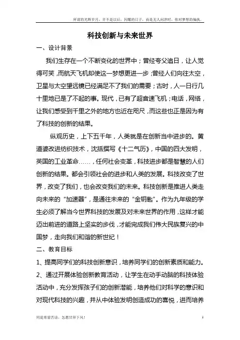科技创新与未来世界主题班会教案(新)