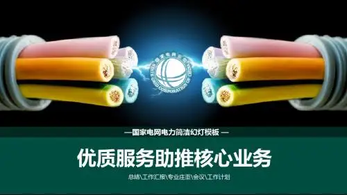 国家电网电力简洁PPT模板