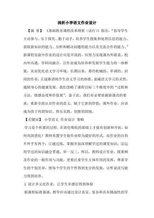 小学语文作业设计