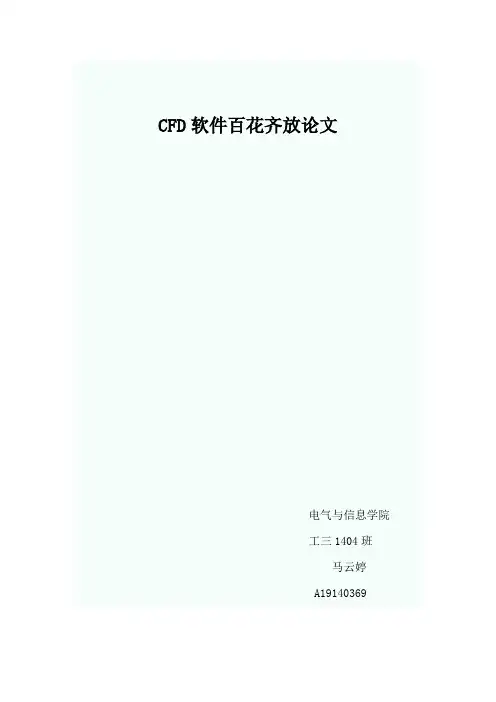 CFD软件百花齐放论文