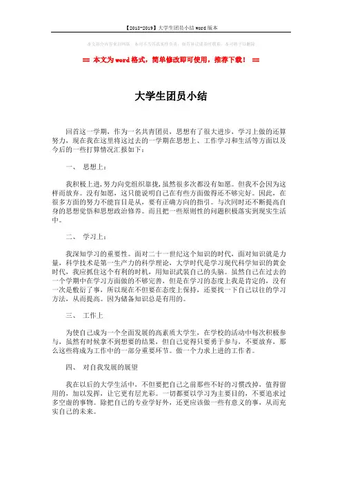 【2018-2019】大学生团员小结word版本 (1页)