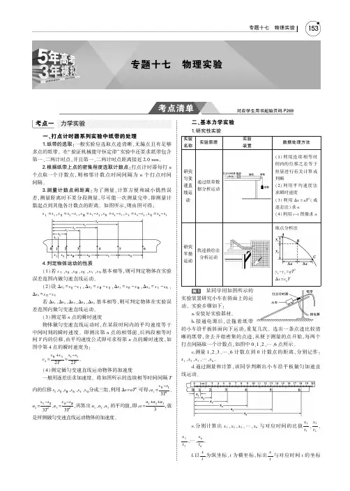 2019版高考物理一轮复习(北京卷B版)教师用书：专题十七 物理实验 PDF版含答案