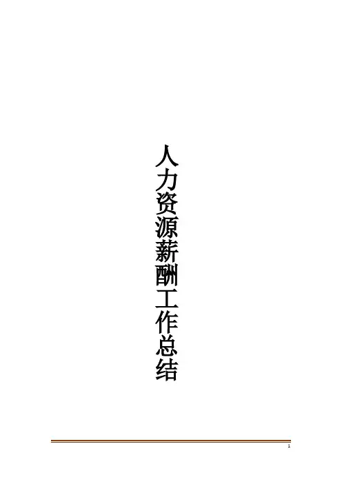 人力资源薪酬工作总结