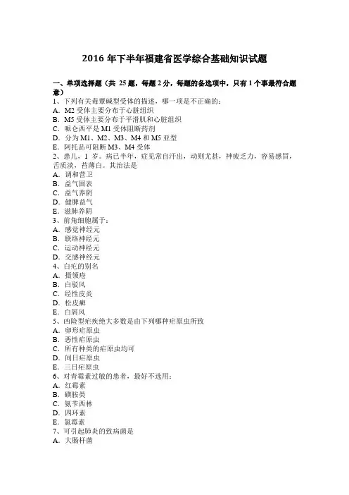 2016年下半年福建省医学综合基础知识试题