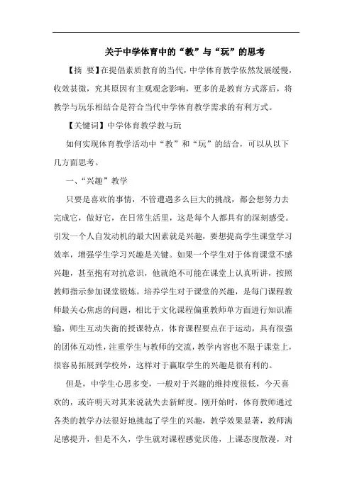 中学体育中“教”“玩”论文