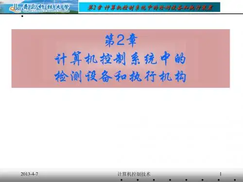 2章 计算机控制系统中的检测机构和执行机构