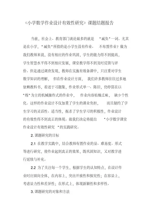 《小学数学作业设计有效性研究》课题结题报告-精品文档