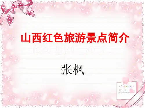 山西红色旅游景点