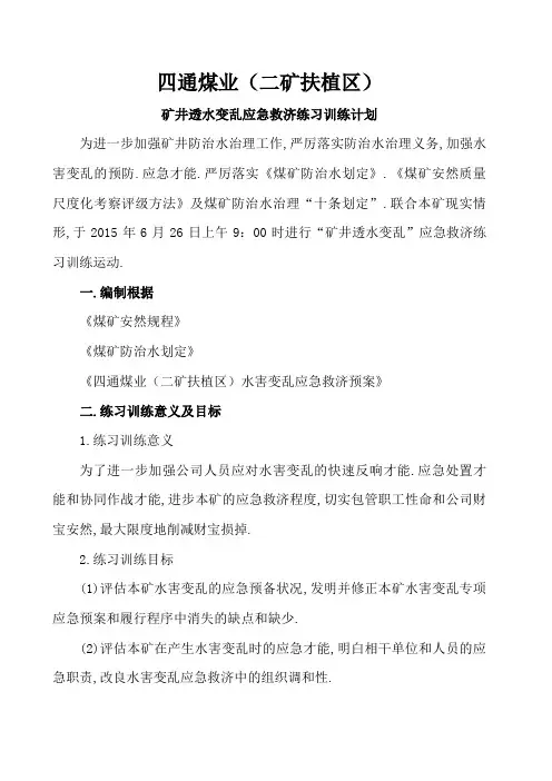 透水事故应急演练方案