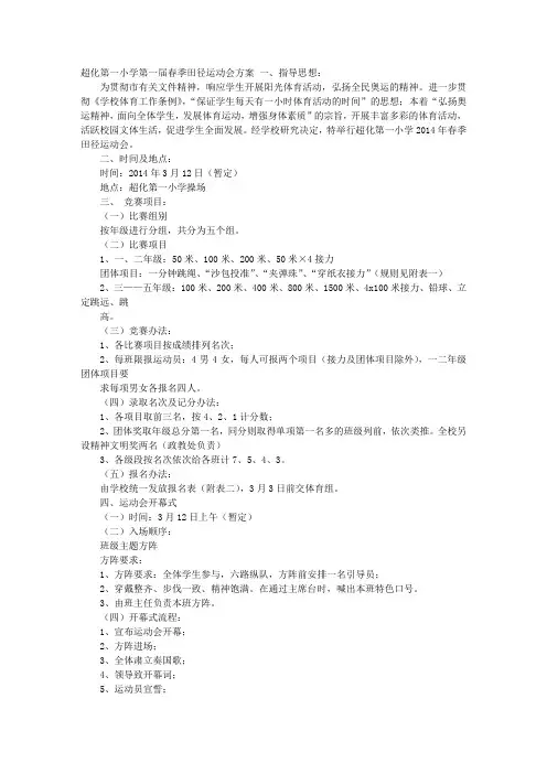 小学春季田径运动会活动方案