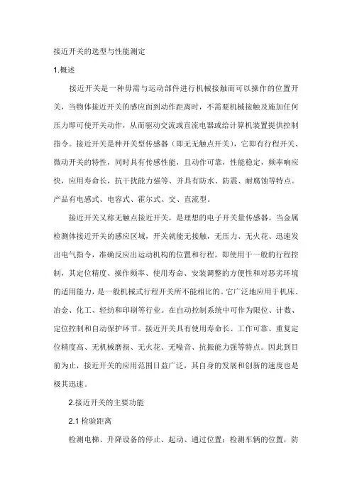 接近开关的选型与性能测定