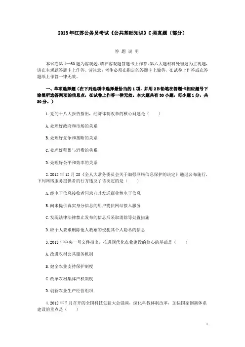 2013年江苏公务员考试《公共基础知识》C类真题和答案解析