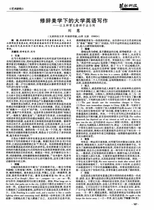 修辞美学下的大学英语写作——以五种常见修辞手法为例