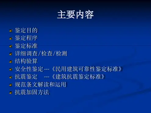 房屋建筑安全性鉴定和抗震鉴定