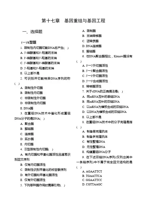 第十七章基因重组与基因工程