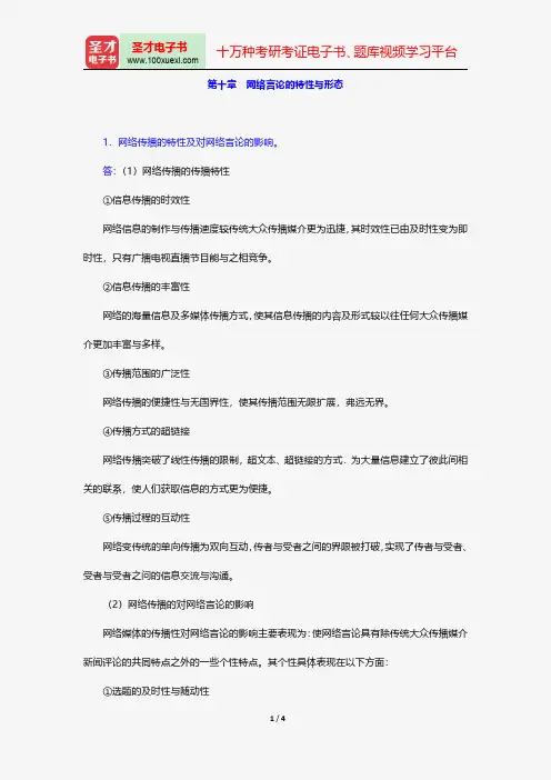 同等学力申硕《新闻传播学学科综合水平考试(新闻学专业)》题库课后习题网络言论的特性与形态【圣才出品】