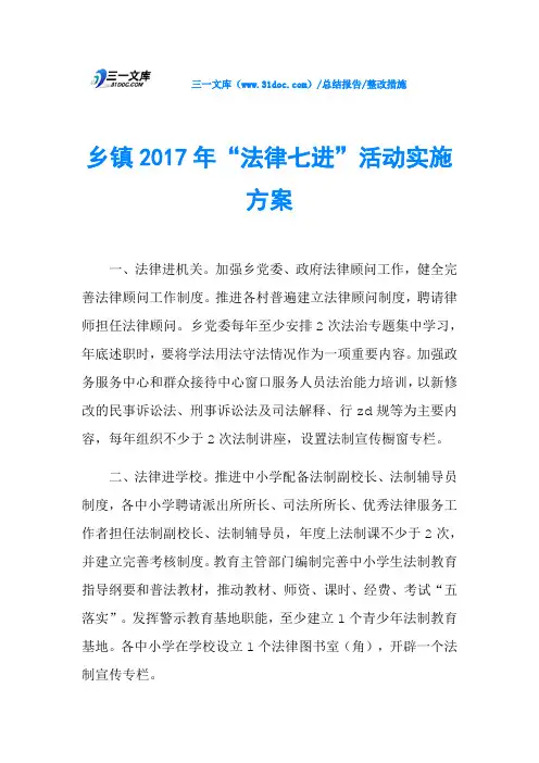 乡镇2017年“法律七进”活动实施方案