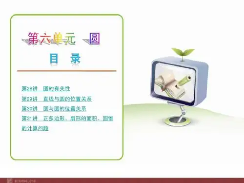 2013届人教版中考数学复习解题指导:第28讲 圆的有关性