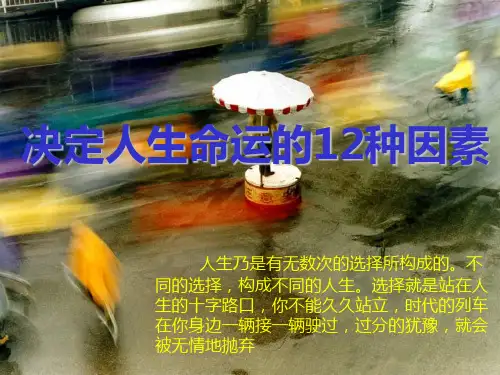 决定人生命运的12种因素
