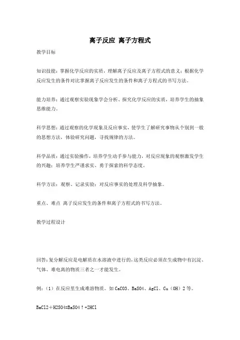 离子反应 离子方程式