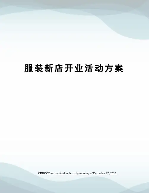 服装新店开业活动方案