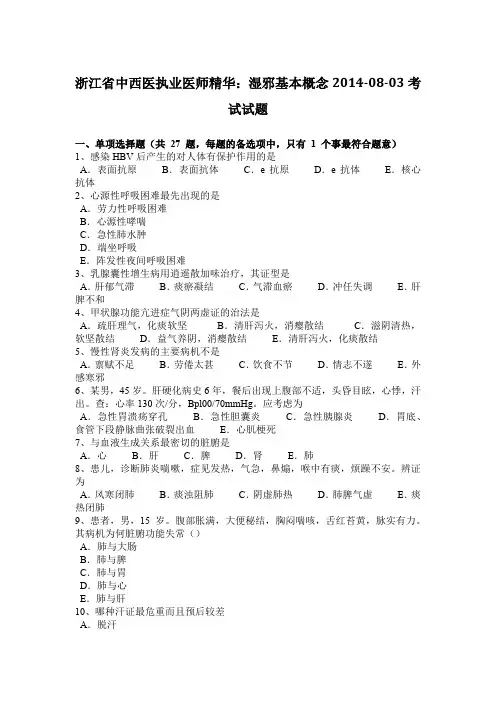 浙江省中西医执业医师精华：湿邪基本概念2014-08-03考试试题