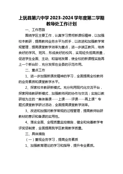 上犹县第六中学2023-2024学年度第二学期教导处工作计划