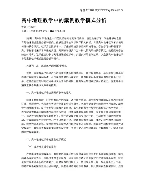 高中地理教学中的案例教学模式分析