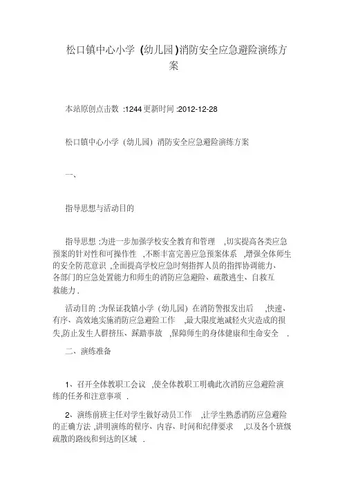 松口镇中心小学(幼儿园)消防安全应急避险演练方案