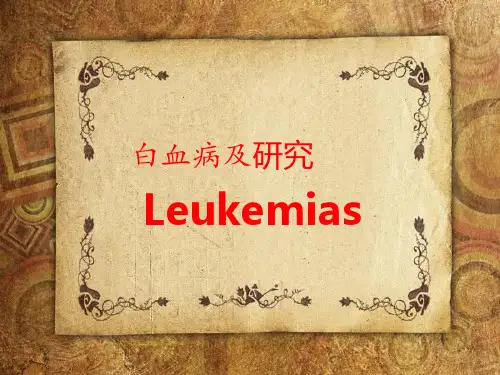 白血病概述及研究