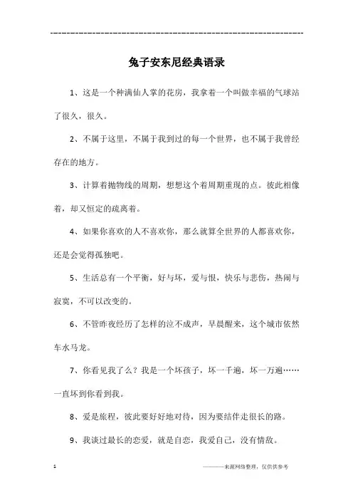兔子安东尼经典语录