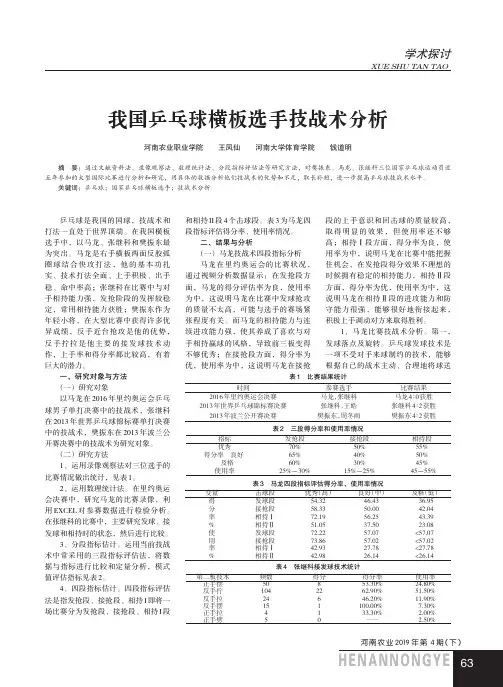 我国乒乓球横板选手技战术分析