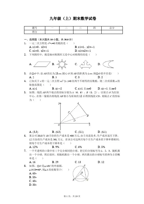 广东省广州市 九年级(上)期末数学试卷 
