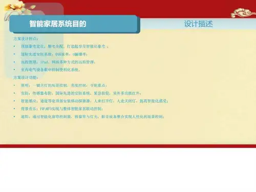 智慧家庭顶级豪宅智能家居系统整体建设方案