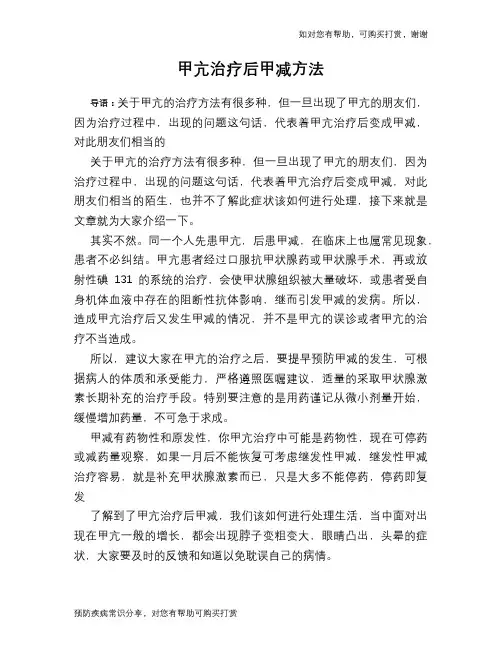 甲亢治疗后甲减方法