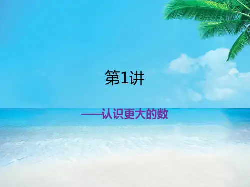 最新北师大版小学四年级数学上册第1讲_认识更大的数