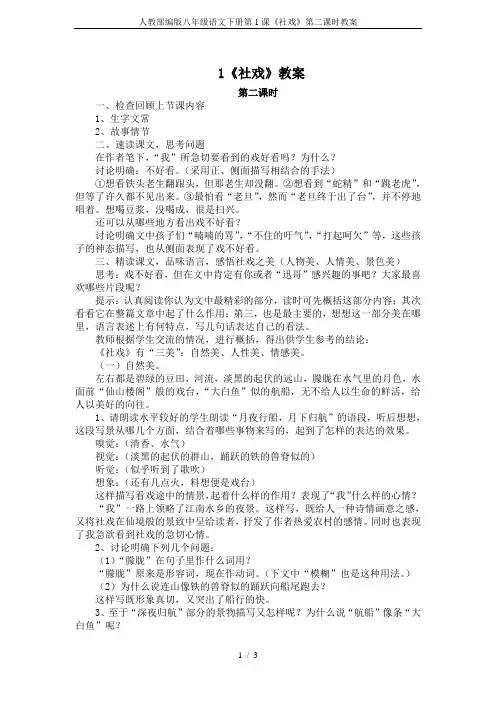 人教部编版八年级语文下册第1课《社戏》第二课时教案