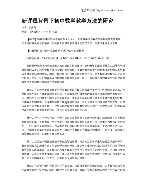 新课程背景下初中数学教学方法的研究