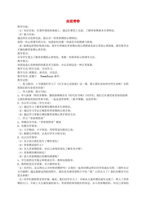 七年级政治上册第二单元第四课第1框走进青春教案新人教版